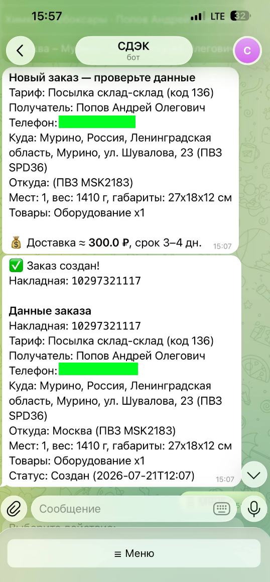 Скриншот бота СДЭК: подтверждение заказа