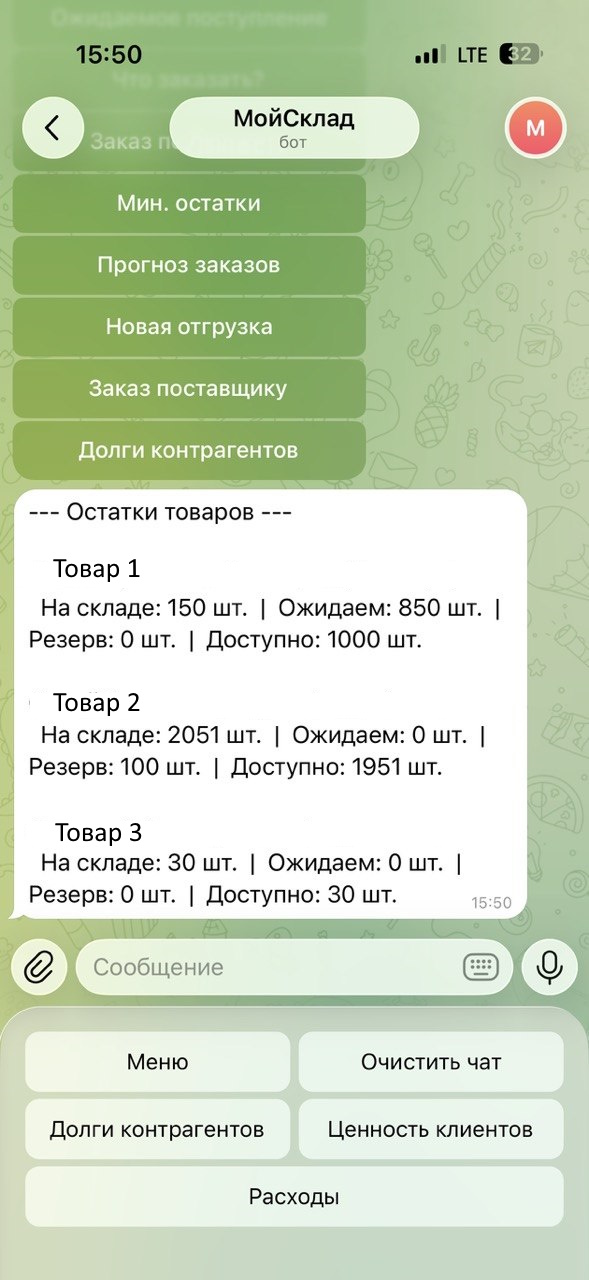Скриншот бота МойСклад: остатки товаров